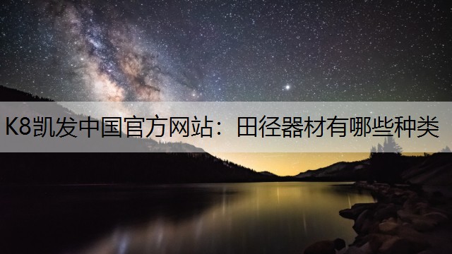 田径器材有哪些种类