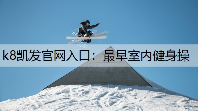 最早室内健身操