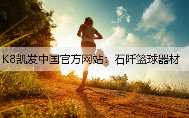 石阡篮球器材