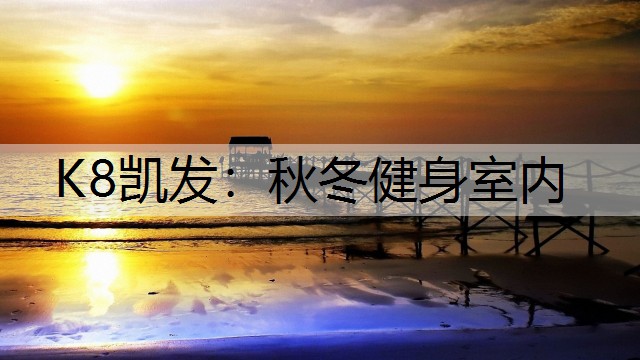 秋冬健身室内