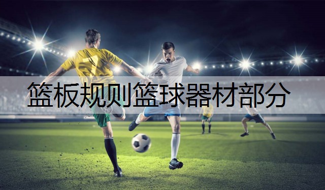 篮板规则篮球器材部分 篮板规则篮球器材部分