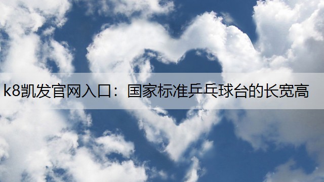 国家标准乒乓球台的长宽高