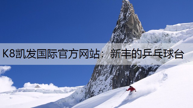 新丰的乒乓球台