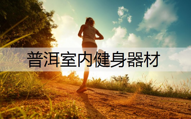 普洱室内健身器材