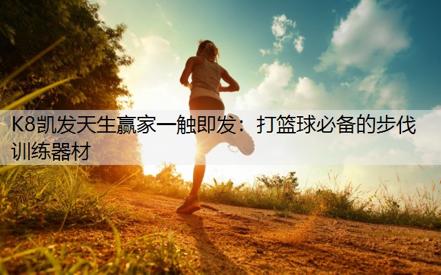 打篮球必备的步伐训练器材