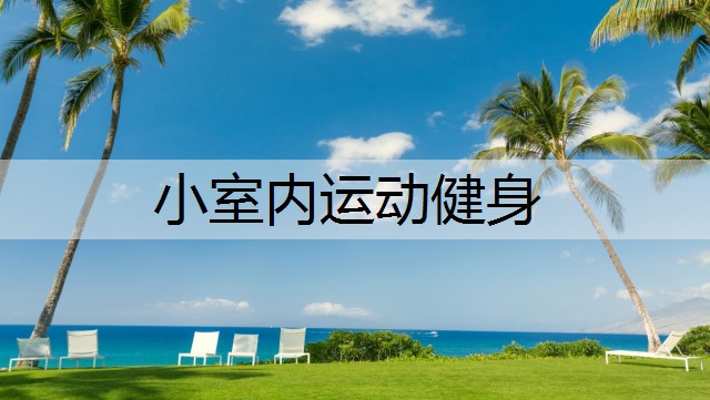 小室内运动健身