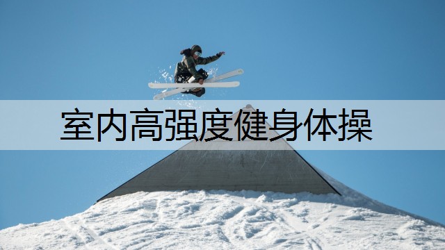 室内高强度健身体操