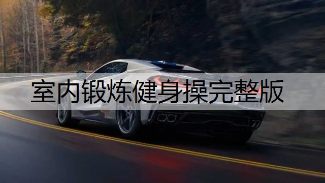 室内锻炼健身操完整版