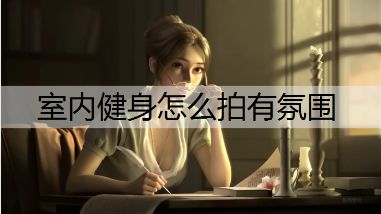 室内健身怎么拍有氛围