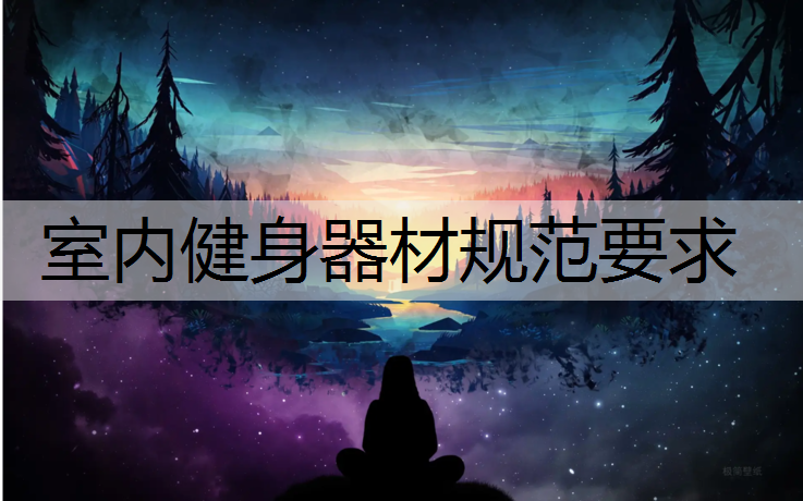室内健身器材规范要求