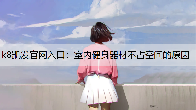 室内健身器材不占空间的原因