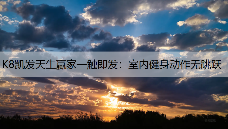 室内健身动作无跳跃
