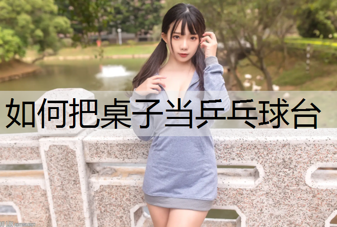如何把桌子当乒乓球台