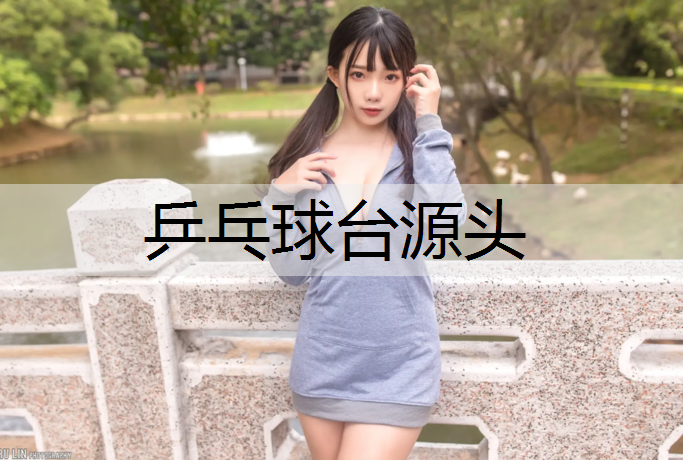 乒乓球台源头