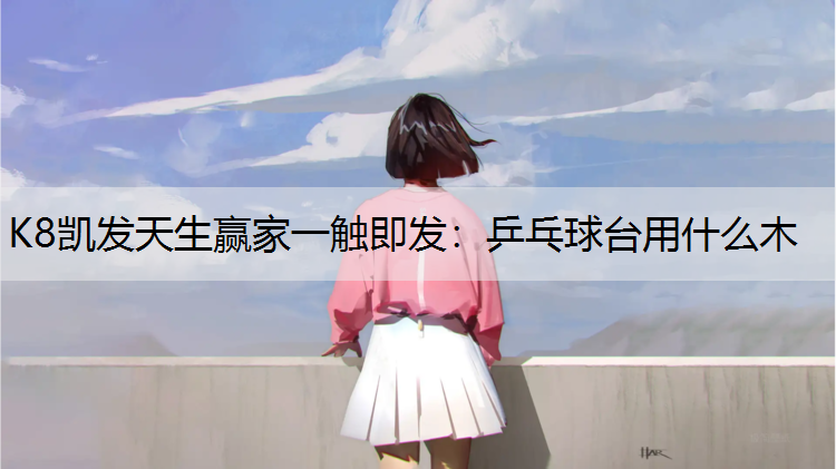 乒乓球台用什么木