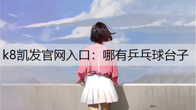 哪有乒乓球台子