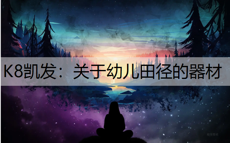 关于幼儿田径的器材