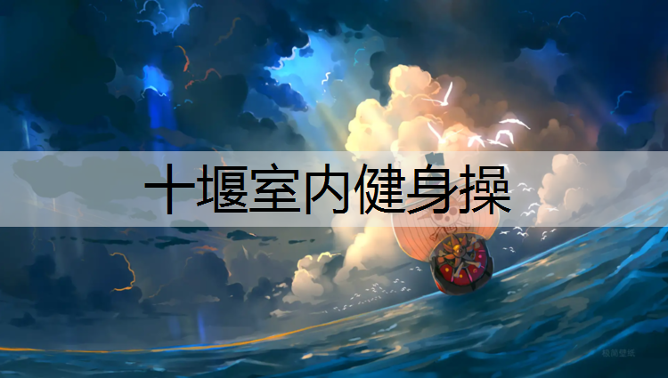 十堰室内健身操