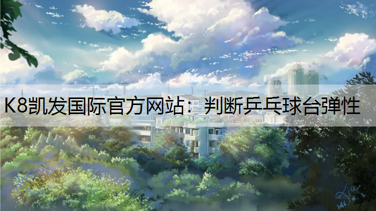 判断乒乓球台弹性