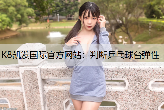 判断乒乓球台弹性