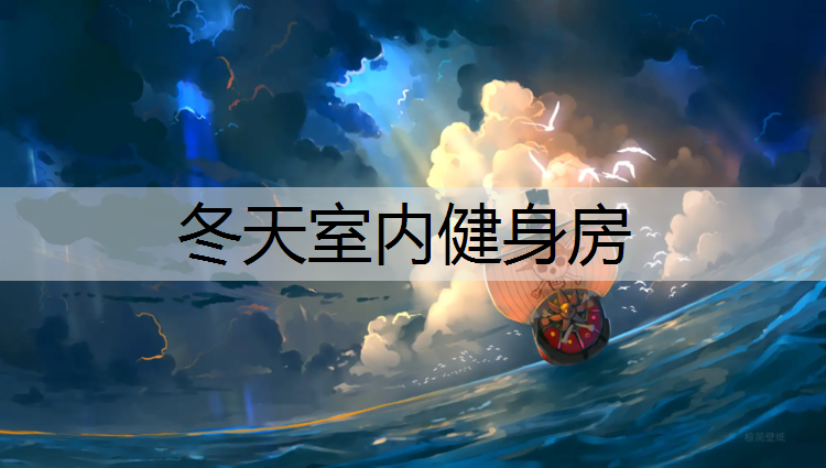 冬天室内健身房