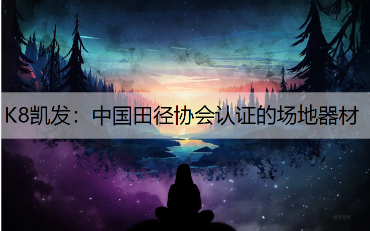 中国田径协会认证的场地器材