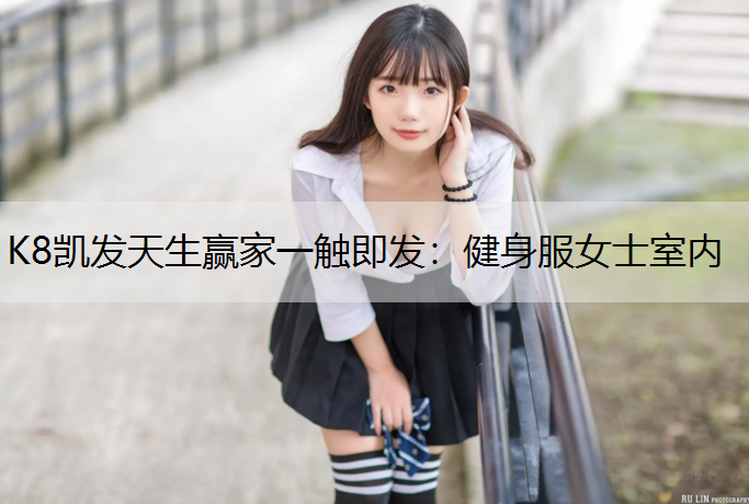 健身服女士室内