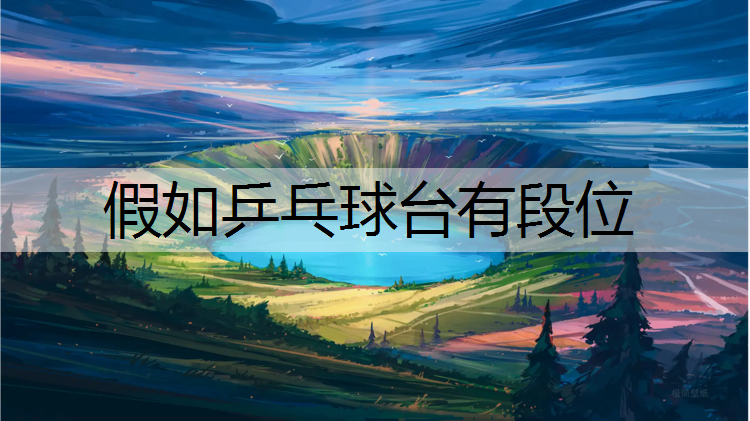 假如乒乓球台有段位