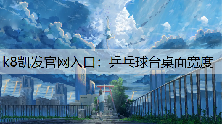 乒乓球台桌面宽度