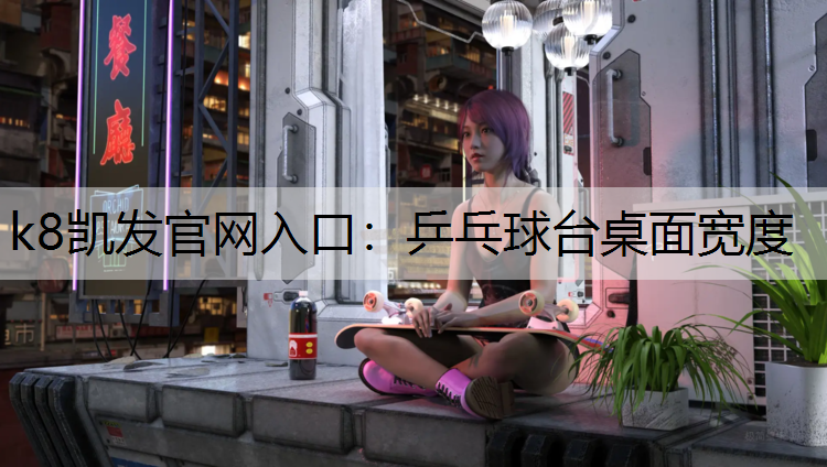乒乓球台桌面宽度