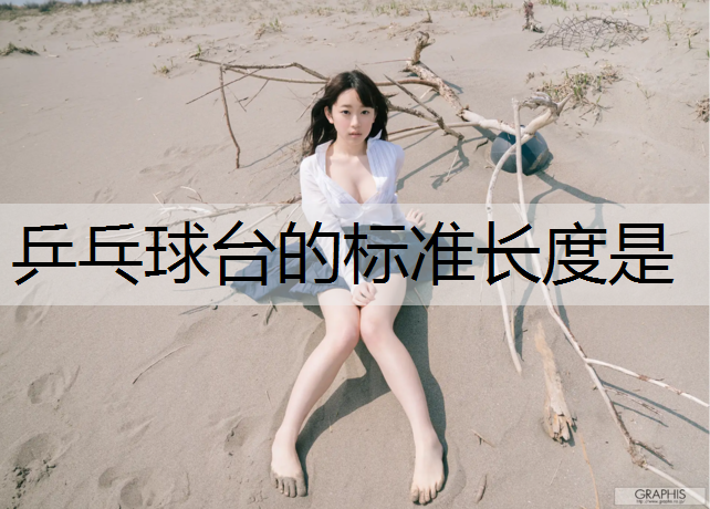 乒乓球台的标准长度是