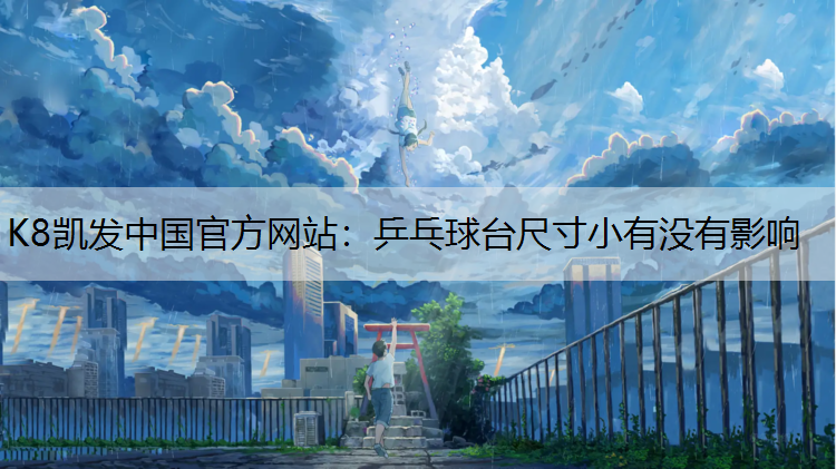 乒乓球台尺寸小有没有影响