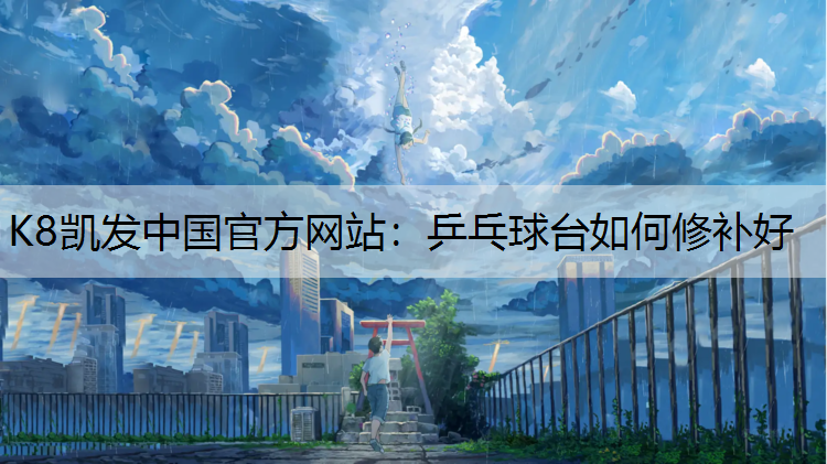 乒乓球台如何修补好