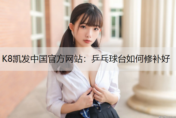乒乓球台如何修补好