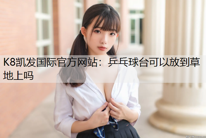 乒乓球台可以放到草地上吗