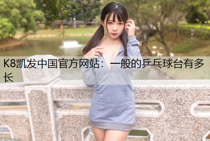一般的乒乓球台有多长