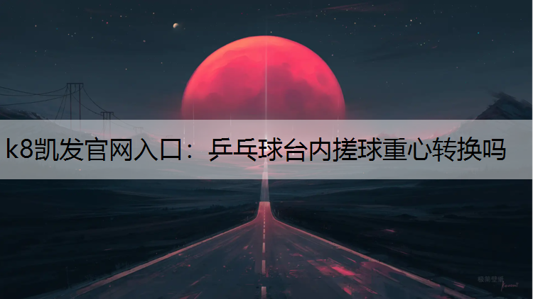 乒乓球台内搓球重心转换吗