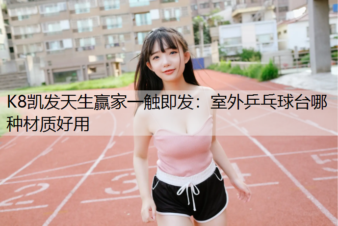 室外乒乓球台哪种材质好用