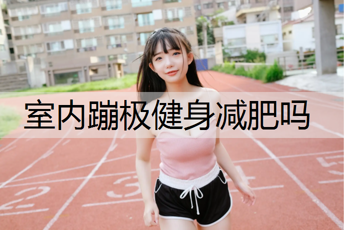 室内蹦极健身减肥吗
