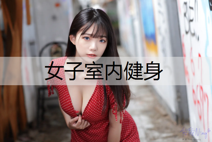 女子室内健身