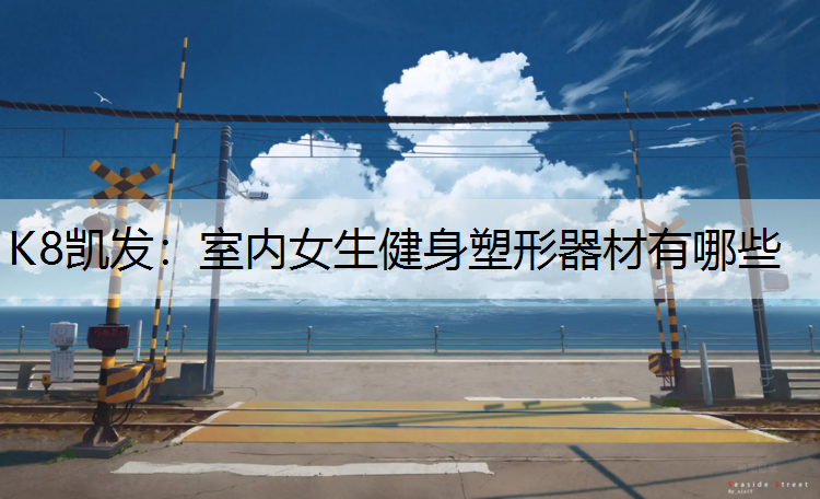 室内女生健身塑形器材有哪些