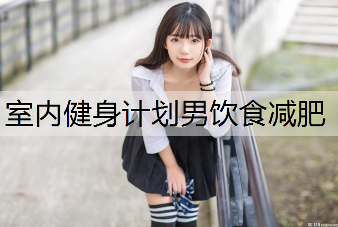 室内健身计划男饮食减肥
