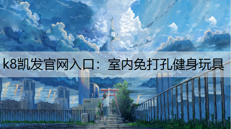 室内免打孔健身玩具