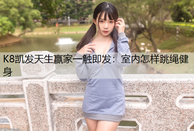室内怎样跳绳健身