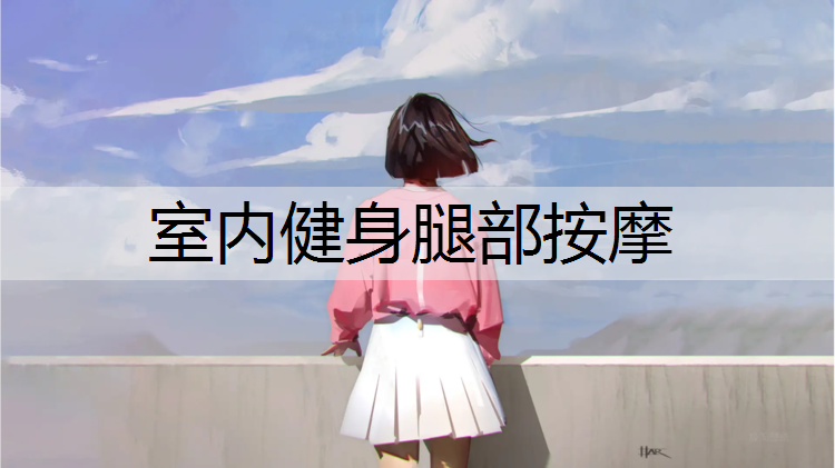 室内健身腿部按摩