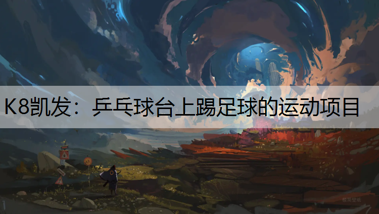乒乓球台上踢足球的运动项目