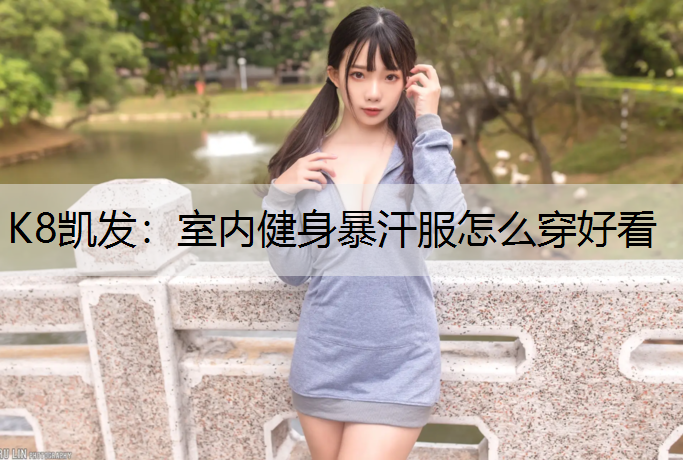室内健身暴汗服怎么穿好看