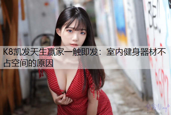 室内健身器材不占空间的原因