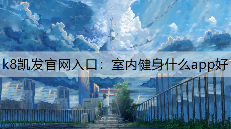 室内健身什么app好