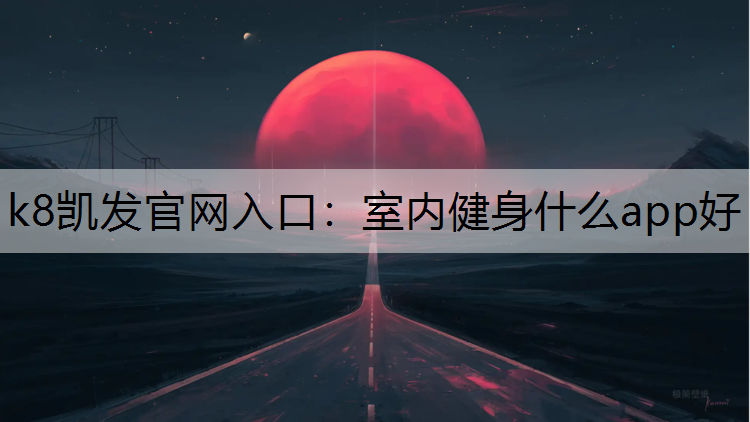 室内健身什么app好
